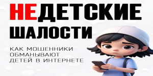 Осторожно мошенники!